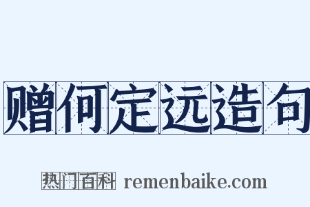 赠何定远造句是什么意思的图片